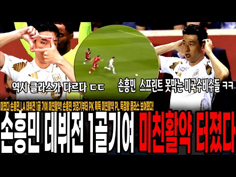 미쳤다 손흥민 LA 데뷔전 1골 기여 미친활약! 손흥민 첫경기부터 PK 획득 미친활약 PL 득점왕 클라스 보여줬다! 손흥민 투입 후 경기력 달라진 LA, 역시 클라스가 다르네