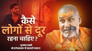 कैसे लोगों से दूर रहना चाहिए ? | Swami Rajeshwaranand Ji Maharaj | Pravachan | Ram Katha