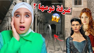 دخلت غرفة نوم السلطانة هيام بمسلسل حريم السلطان بالليل 😨 ؟ معقول موجودة ؟؟