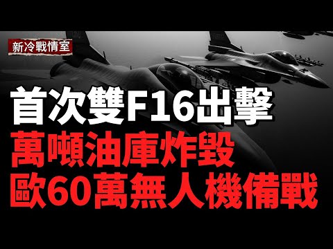 烏軍大規模空襲莫斯科及多地，戰火再度吸引全球目光；俄羅斯遠東再爆大火，外貝加爾彈藥庫連續劇烈爆炸；烏軍精準空襲俄軍指揮部、擊沉黑海艦隊軍艦