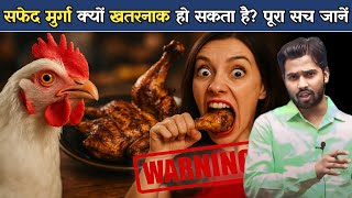 सफेद मुर्गा क्यों खतरनाक हो सकता है? पूरा सच जानें.?