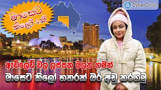 ඇඩිලේඩ් වල ලස්සන බලන ගමන් මාසෙට කිලෝ හතරක් බර අඩු කරගමු Cyber Clinic