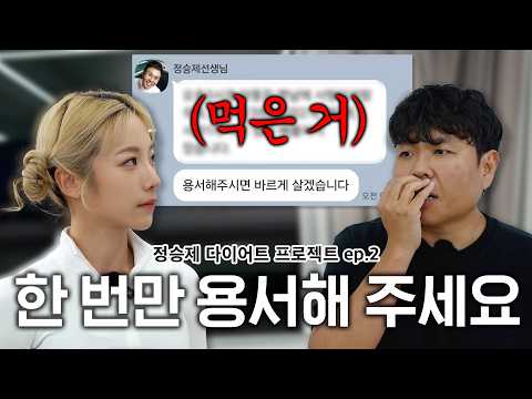 [ENG] 굶어서 빼는 다이어트는 가짜예요 [정승제 다이어트 프로젝트] EP.2