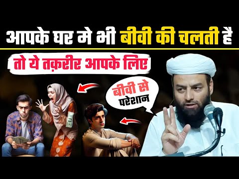 आपके घर मे भी बीवी की चलती है तो ये तक़रीर आपके लिए है @Shahi Imam Punjab | बीवी ने परेशान कर दिया ?