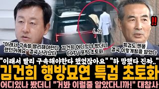 "이래서 빨리 구속해야 한다 했잖아요" 김건희 행방묘연 특검 초토화 어디있나 봤더니 "거봐 이럴 줄 알았다니까!" CCTV 포착 특검도 멘붕