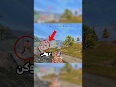 بروکن مبارزه ی منصفانه ی تک به تک این پلیر رو قبول کرد!! شوکه میشید ببینید چه کار میکنند#shorts 🔥