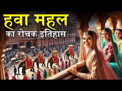 हवा महल का रोचक इतिहास ! Hawa Mahal kahan Hai History of Hawa Mahal Jaipur Rajasthan