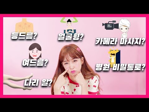 걸그룹 다리알이 없는이유? 여드름/등드름 관리법 다알려드려요! [ENG]
