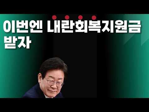 이번엔 내란지원금이 등장했다