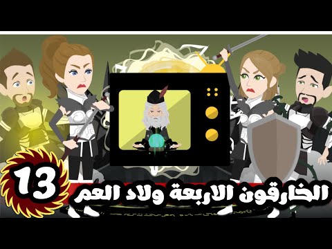 الخارقون الاربعة ولاد العم و التحديات| الحلقة 13