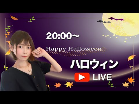 【20時〜】ハロウィンライブ❗️ちょっとおしゃべしよー!🎃👻