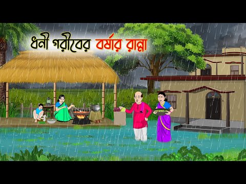ধনী গরীবের বর্ষার রান্না | Bengali Fairy Tales Cartoon | Rupkothar Golpo | Thakumar Jhuli
