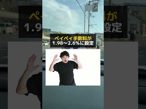 今続々と、ペイペイが廃止されている本当の理由について解説！ #お金の勉強 #お金を増やす #お金の教育 #キャッシュレス