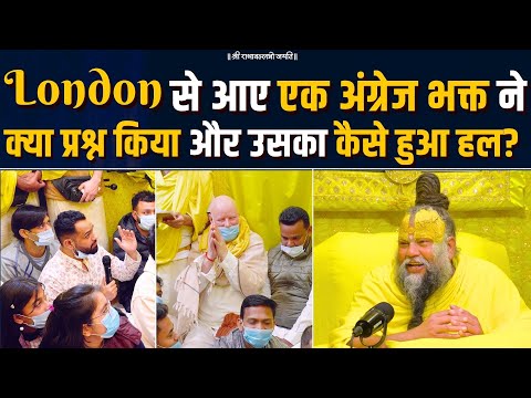 London से आए एक अंग्रेज भक्त ने क्या प्रश्न किया और उसका कैसे हुआ हल ? Bhajan Marg