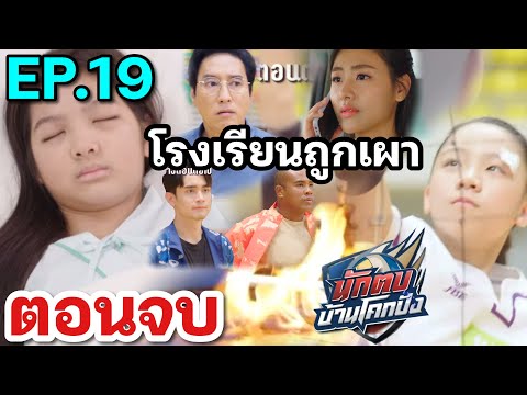 ตอนจบ ผลการแข่งขัน โรงเรียนถูกเผา |  นักตบบ้านโคกปัง EP.19 #ช่องวัน31 #one31 #drama