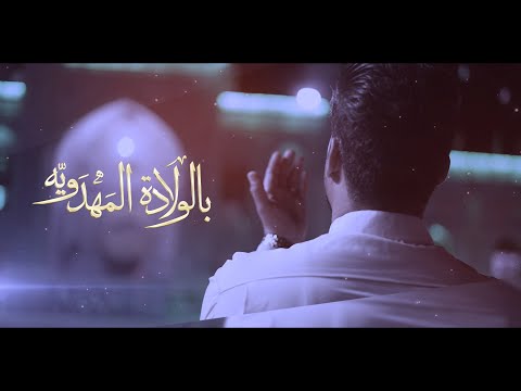 بالولادة المهدوية اداء الرادود فالح الكناني 1445