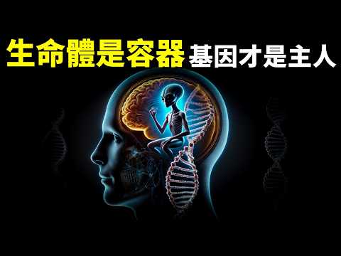 生物學家:生命體是容器,基因才是主人 | 暢銷書解讀《自私的基因》(生命科學,進化論,達爾文,DNA,生命的意義,生物學,科普)