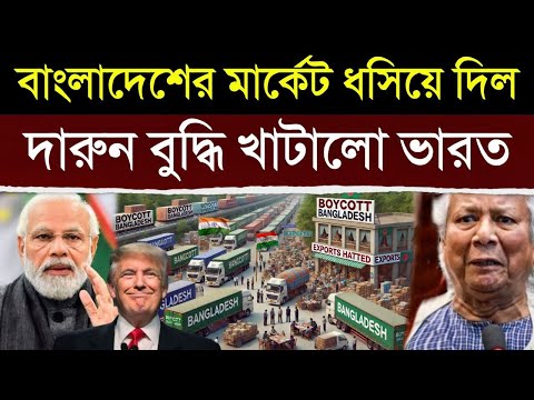 ২৪ ঘন্টায় বাংলাদেশের সব বন্ধ করল ভারত, উত্তাল গোটা দেশ | India Stop Essential Exports to Bangladesh