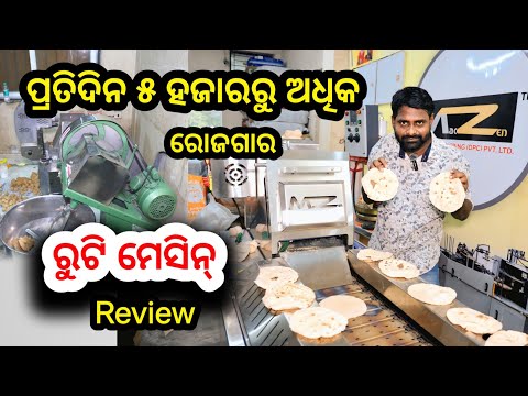 ରୁଟି ମେସିନ୍ ରିଭ୍ଯୁ ! ପ୍ରତିଦିନ ୫ ହଜାରରୁ ଅଧିକ ଇନକମ୍ କରନ୍ତୁ । Roti Making Machine & Business in Odisha