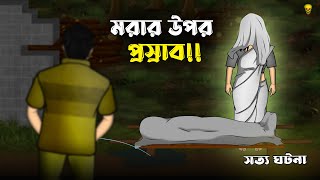 Bhuter Cartoon - Morar Upor Prosrab! Real Ghost Story Animation | Bangla Bhuter Golpo