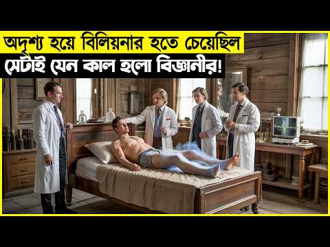 অদৃশ্য হয়ে বিলিয়নার হতে চেয়েছিল সেটাই যেন কাল হলো বিজ্ঞানীর!
