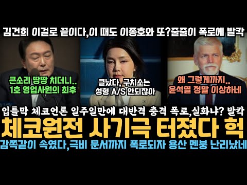 체코 원전 대형 사기극 터졌다, 국민을 감쪽같이 속인 윤석열 정권, 극비 문서까지 폭로되자 용산 초토화, 입틀막 체코언론 대반격 충격 폭로 발칵