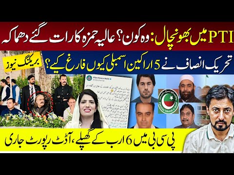 Aliya Hamza's tweet about Gandapur's visit to Lahore | Why PTI expelled its 5 members in party | PCB