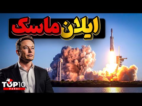 ایلان ماسک، ازآفریقای جنوبی تا آمریکا و تصاحب قله ثروت درجهان