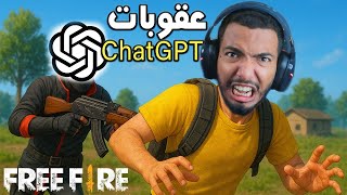 فري فاير | عقوبات الذكاء الصناعي !