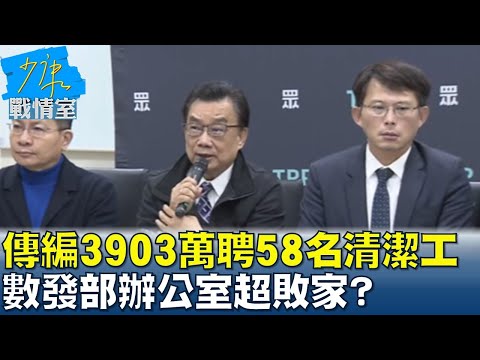 傳編3903萬聘58名清潔工 數發部辦公室鑲金包銀超敗家? 少康戰情室 20250103