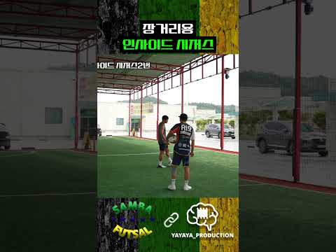 (이번 시즌 주목!!) 희찬이형 인사이드 시저스 드리블 #축구 #futsal