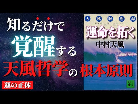 【人生激変】強運を引き寄せる「宇宙本体」の力 ｜『運命を拓く』by 中村天風