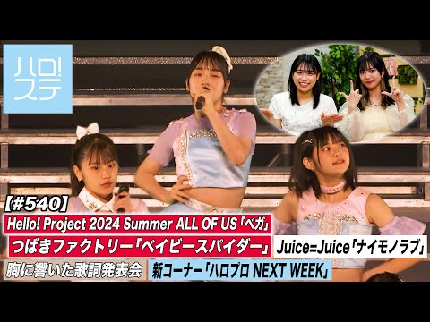 [Hello! Project Station 540] Tsubaki Factory “Baby Spider” / Juice=Juice “Naimo Love” /  MC: Reion Inoue & Rin Hashisako