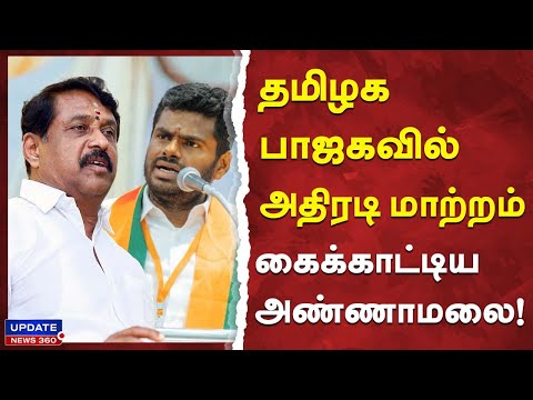தமிழக பாஜகவில் அதிரடி மாற்றம் கைக்காட்டிய அண்ணாமலை! | UPDATE NEWS 360