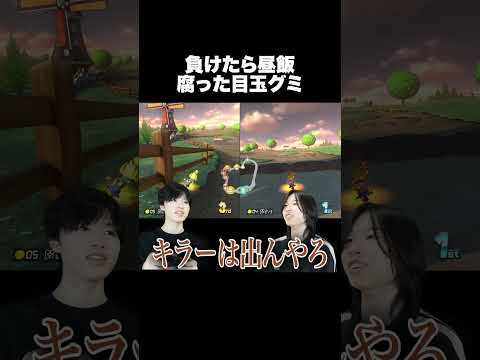 負けたら腐った目玉グミ食べるマリカ対決www