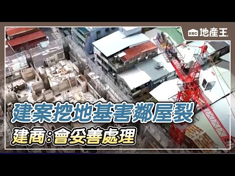 你蓋房、我家裂！建案挖地基害鄰屋裂 建商：會妥善處理【EBC地產王】 @ebcrealestate