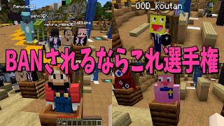 当たれば一度はBAN回避 こいつこんな理由でBANされるだろうな選手権 - マインクラフト【KUN】