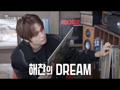 [SUB] 10년의 시간이 쌓은 해찬의 취향과 성장기 🐻💖 | 마이리틀데이