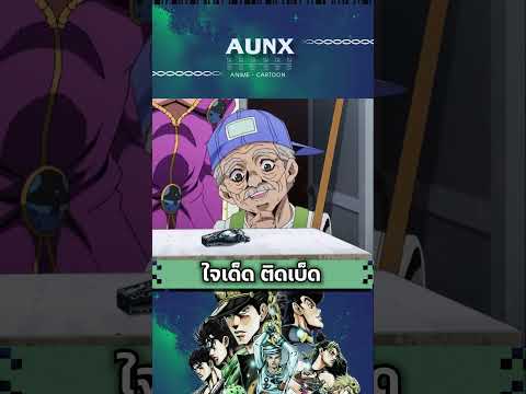 ลุงเอ้ย ตายไปแบบไม่รู้เรื่อง | JOJO | AUNXWORLD #anime