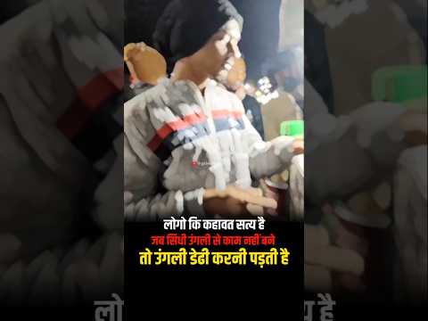 🔥उंगली डेढ़ी करनी पडती है💥#motivation #trendingshorts #viralvideo #motivational #funnyvideo