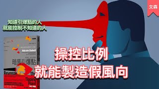 這一本書能放大你的視野｜《暗黑引爆點》｜文森說書