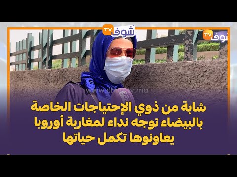 شابة من ذوي الإحتياجات الخاصة بالبيضاء توجه نداء لمغاربة أوروبا يعاونوها تكمل حياتها