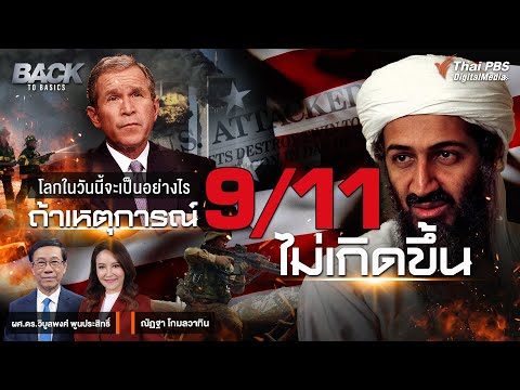 โลกในวันนี้จะเป็นอย่างไร ถ้าเหตุการณ์ 9/11 ไม่เกิดขึ้น