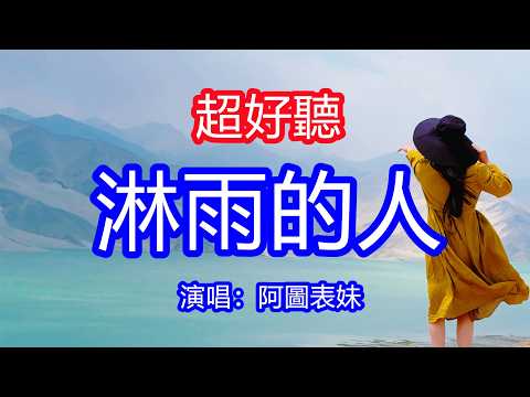 天呀！太好聽了，4月阿圖表妹超火傷感情歌《淋雨的人》，就讓風將那些憂慮全帶走，往後的餘生我想為自己活！讓你一聽就忘不掉的催淚神曲，唱的撕心裂肺，聽得痛哭流涕！新疆南疆風景！傷感情歌！療癒情歌！
