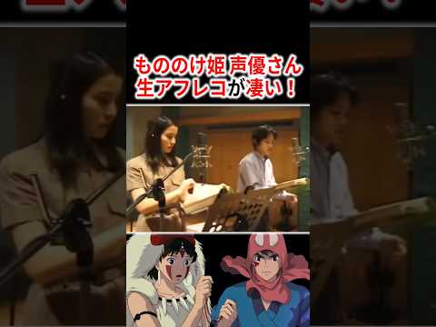 『もののけ姫』声優さんの生アフレコが凄すぎる!!【5選】 #声優 #アニメ #Shorts