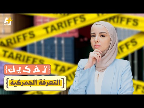 #تفكيك: ما هي التعريفة الجمركية؟ 🤔 وهل أصلُها اللغوي عربي؟