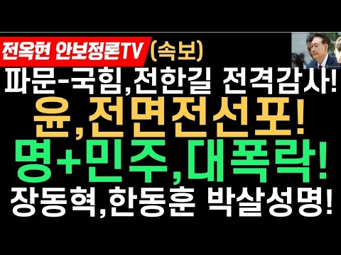윤,특검에 전면전 선포!이재명+민주,대폭락!장동혁,한동훈에 선전포고!파문-국힘,전한길 전대출마 반대-당무감사!