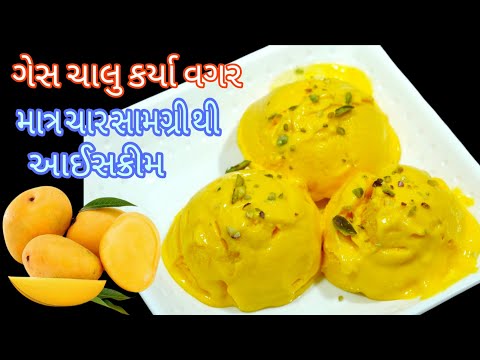 માત્ર ચાર સામગ્રી થી ગેસ ચાલુ કર્યા વગર એકદમ ક્રિમી મેંગો આઇસક્રીમ/mango ice cream/ice cream recipe