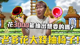 老爹花大錢抽椅子！花了3000能抽到想要的椅子嗎？楓之谷Artale繁體中文服 #老爹直播精華