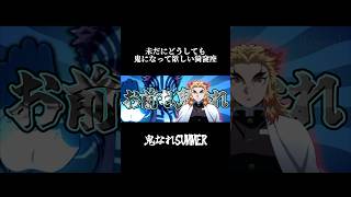 鬼なれSUMMER【音MAD】